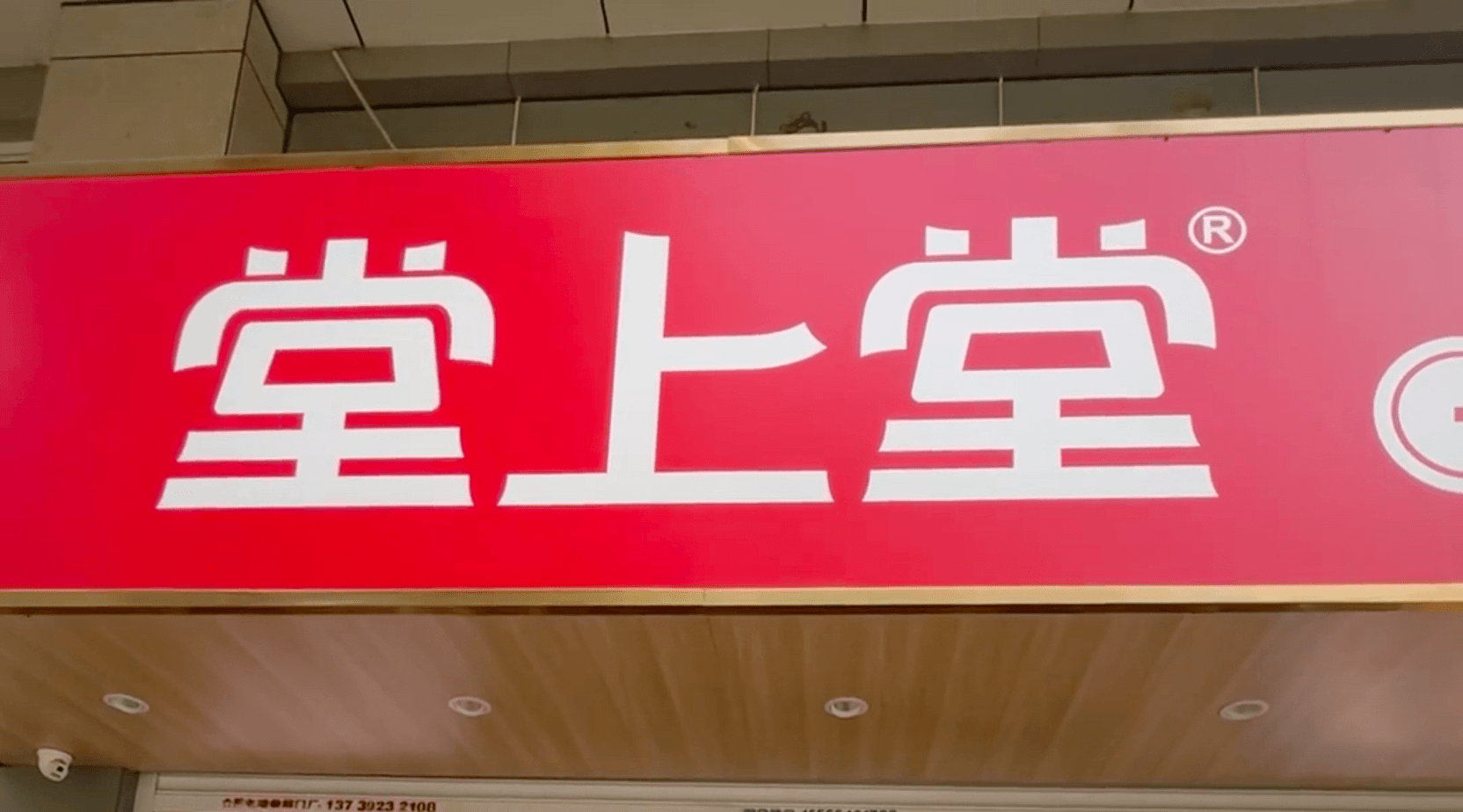 堂上堂